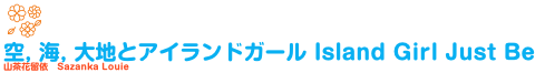 空、海、大地とアイランドガール  Island Girl, Just Be